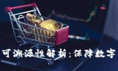 Tokenim 2.0钱包的可溯源性解析：保障数字资产安全