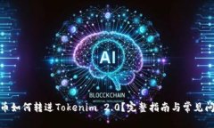: 狗狗币如何转进Tokenim 2.0？完整指南与常见问题