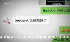 货币钱包与TokenIm的区别详解：选哪个更适合你？