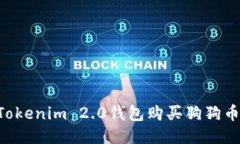 如何通过Tokenim 2.0钱包购买狗狗币：详细指南