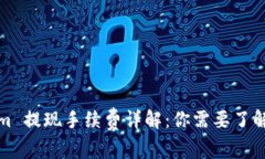 Tokenim 提现手续费详解：你需要了解的一切