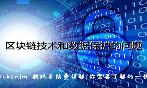 Tokenim 提现手续费详解：你需要了解的一切