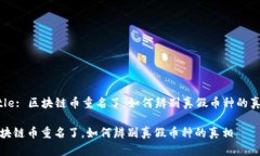 Title: 区块链币重名了，如何辨别真假币种的真相