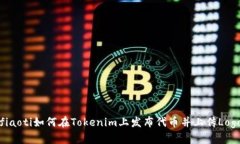 fiaoti如何在Tokenim上发布代币并上传Logo