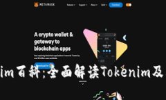 Tokenim百科：全面解读Tokenim及其应用