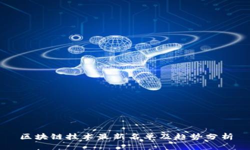 区块链技术最新名单及趋势分析
