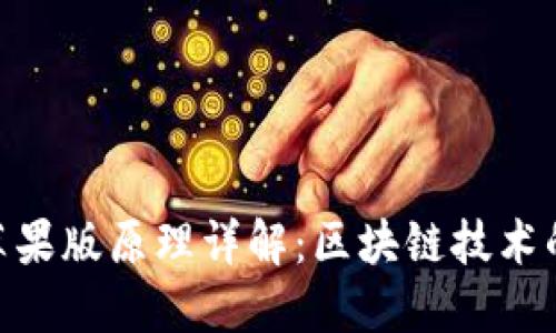 Tokenim苹果版原理详解：区块链技术的创新应用