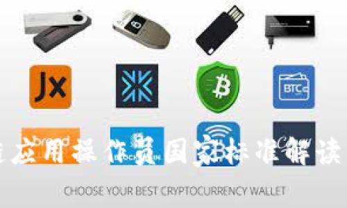 最新区块链应用操作员国家标准解读与实践指南