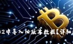 如何在Tokenim 2.02中导入旧版本数据？详细教程与