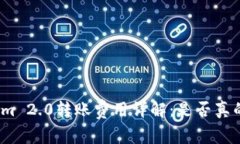 Tokenim 2.0转账费用详解：是否真的免费？