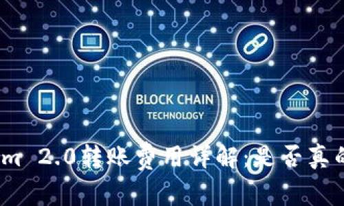 Tokenim 2.0转账费用详解：是否真的免费？