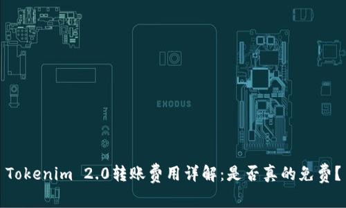 Tokenim 2.0转账费用详解：是否真的免费？