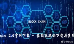 Tokenim 2.0官网下载 - 最新版本的下载与使用指南