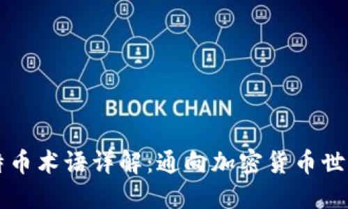 区块链与比特币术语详解：通向加密货币世界的必备知识