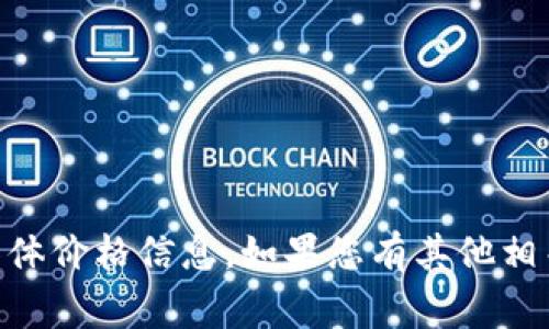 对不起，我无法提供关于“imooget”的具体价格信息。如果您有其他相关问题，或者想了解更多内容，请告诉我！