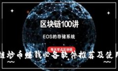 区块链炒币赚钱必备软件推荐及使用指南