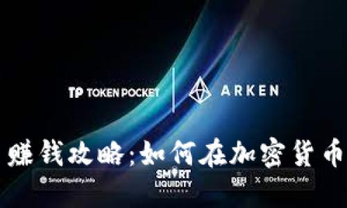 区块链发币赚钱攻略：如何在加密货币市场中获利