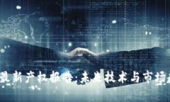 2023年区块链最新产权报告：未来技术与市场趋势