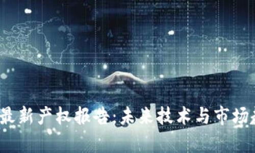 2023年区块链最新产权报告：未来技术与市场趋势的深入分析