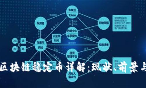 蚂蚁区块链稳定币详解：现状、前景与应用