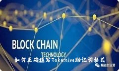 如何正确填写Tokenim助记词格式