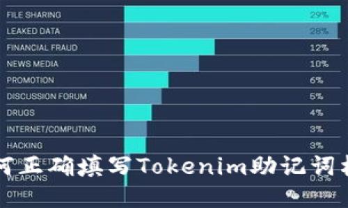 如何正确填写Tokenim助记词格式