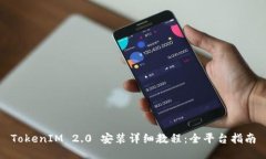 TokenIM 2.0 安装详细教程：全平台指南
