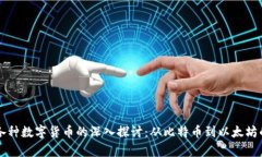 区块链与各种数字货币的深入探讨：从比特币到