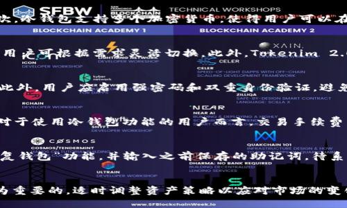 biao ti/biao tiTokenim 2.0手机怎么使用冷钱包功能，安全存储你的加密资产/biao ti

Tokenim 2.0, 冷钱包, 加密资产/guanjianci

引言：
在如今数字货币蓬勃发展的时代，安全存储加密资产变得尤为重要。Tokenim 2.0作为一款创新的钱包应用，不仅支持多种加密货币的管理，同时也提供了冷钱包功能，帮助用户安全地储存数字资产。本文将详细介绍如何使用Tokenim 2.0在手机上创建冷钱包、使用冷钱包的优势，以及相关的使用技巧和注意事项。

冷钱包的概念及其重要性
冷钱包是指没有连接互联网的加密货币存储方式，它能够有效保护用户的资产不受到黑客攻击和在线欺诈的影响。在数字货币领域，冷钱包通常以硬件钱包和纸钱包的形式存在，但是手机冷钱包近年来也越来越被重视。使用Tokenim 2.0中的冷钱包功能，用户可以在一定程度上享受传统冷钱包带来的安全性，而不需要额外购买硬件设备。

如何在Tokenim 2.0上设置冷钱包
设置Tokenim 2.0手机冷钱包的步骤如下：
ol
    li首先，确保你已经在手机上下载并安装了Tokenim 2.0应用。/li
    li打开应用程序，并按照提示完成账号注册或登录。/li
    li在主界面上，找到“冷钱包”选项，点击进入。/li
    li按照系统指引生成一个新的冷钱包地址，对于初学者来说，这一过程是简单易懂的。/li
    li保存生成的私钥和助记词，务必保管好这些信息，因为它是你恢复钱包的唯一凭证。/li
/ol

使用Tokenim 2.0冷钱包的优势
使用Tokenim 2.0的冷钱包功能，用户能够体验到多种优势：
ul
    li安全性：冷钱包不连接互联网，极大程度上降低了被黑客攻击的风险。/li
    li多币种支持：Tokenim 2.0支持多个加密货币，用户可以在一个应用程序中管理不同资产。/li
    li用户友好性：相较于传统的冷钱包，Tokenim 2.0的用户界面设计直观，容易上手。/li
    li方便性：随时随地通过手机访问冷钱包，只需保障手机的安全性即可。/li
/ul

Tokenim 2.0冷钱包的使用技巧
为了提高使用Tokenim 2.0冷钱包的安全性和便利性，这里有一些使用技巧：
ul
    li定期更新应用程序，以确保使用最新的安全补丁和功能。/li
    li启用手机屏幕锁和应用的双重身份验证，增强账户安全性。/li
    li在不使用冷钱包时，将其设置为离线状态，进一步提高安全性。/li
    li定期备份助记词和私钥，存放在安全的地方，以防数据丢失。/li
/ul

相关问题及详细解答

1. 什么是冷钱包，为什么需要使用冷钱包？
冷钱包是一种用于存储加密货币的离线钱包，因其不和互联网直接连接，极大程度上减少了网络攻击的风险。使用冷钱包的原因有很多，首先是安全性。在加密货币的世界中，黑客攻击和诈骗事件频频发生，冷钱包能够有效保护你的资产不被盗取。其次，冷钱包支持多个加密货币，使得用户可以在一个安全的环境中管理不同种类的资产。此外，冷钱包一般比较容易使用，用户只需简单的步骤便可完成操作，适合各个层级的用户。尤其是对于长期投资者而言，冷钱包是理想选择，因其可减少频繁交易而带来的风险。

2. Tokenim 2.0与其他冷钱包的区别在哪里？
Tokenim 2.0作为一款新兴的冷钱包应用，与其他传统冷钱包（如硬件钱包、纸钱包等）相比，具有以下几方面的区别。首先，Tokenim 2.0提供较为人性化的界面设计，普通用户更容易上手。其次，Tokenim不仅支持冷钱包，还支持在线热钱包功能，使得用户可根据需求灵活切换。此外，Tokenim 2.0的安全策略以及加密技术经过多次升级，确保用户资金的安全。相比之下，传统冷钱包在使用便捷性和用户体验上存在一定的不足。最后，Tokenim 2.0频繁推出更新，始终保持着行业的前沿地位，定期推出的新功能也给用户带来了更好的使用体验。

3. 如何保证Tokenim 2.0冷钱包的安全性？
保证Tokenim 2.0冷钱包安全性的关键在于几个方面。首先，有效的物理安全至关重要。用户需要将安装Tokenim 2.0的设备放在安全的位置，防止被人非法接触。其次，定期更新应用程序，始终使用官方最新版本，以确保获得最新的安全补丁和功能。此外，用户应启用强密码和双重身份验证，避免未授权的登录。同时，妥善管理助记词和私钥，切勿分享这些信息，必要时可将其离线保存，并将其分开存放。最后，定期进行安全审计，了解应用的最新安全特性，从而加强个人资产保护。

4. Tokenim 2.0的费用和交易手续费如何？
Tokenim 2.0的费用结构相对透明，用户在使用钱包时需要关注的主要费用包括交易手续费和服务费用。通常情况下，Tokenim 2.0会根据不同加密货币的网络费用收取相应手续费，这一费用会根据网络拥堵情况自动调整，以确保交易的顺利完成。对于使用冷钱包功能的用户而言，交易手续费相对较低，因其大多数的交易都是通过线下进行。此外，Tokenim 2.0会定期推出优惠活动，用户可以关注官方通道，及时获取相关信息， so在使用钱包时，尽量选择适合自己的交易模式，以降低费用。

5. 如何备份和恢复Tokenim 2.0冷钱包？
备份和恢复Tokenim 2.0冷钱包流程相对简单。用户在创建冷钱包时，系统会生成一组助记词和私钥，这是钱包恢复的唯一凭证。因此，在首次创建冷钱包时，务必将这些信息保留在安全的地方。而在需要恢复钱包时，可在Tokenim 2.0应用中选择“恢复钱包”功能，并输入之前保存的助记词。待系统确认后，用户就可以找回自己的钱包与资产。需要注意的是，若忘记助记词或私钥，钱包中的资产可能无法找回。因此，用户应在备份时选择不可篡改、难以损坏的介质，如纸质备份或专用的密码管理软件。

结尾：
在数字资产管理的过程中，Tokenim 2.0的冷钱包功能为用户提供了安全、便捷的解决方案。通过合理的使用方式，以及对安全性的重视，用户能够在加密货币投资中更具信心。同时，随着数字货币生态系统的不断发展，保持对行业动态的关注也是尤为重要的，适时调整资产策略以应对市场的变化。