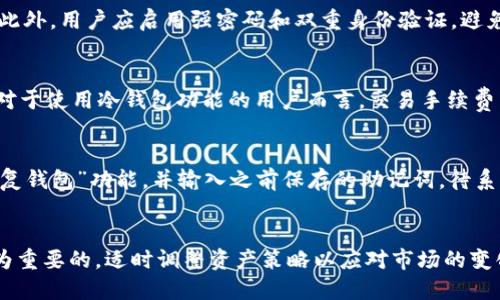 biao ti/biao tiTokenim 2.0手机怎么使用冷钱包功能，安全存储你的加密资产/biao ti

Tokenim 2.0, 冷钱包, 加密资产/guanjianci

引言：
在如今数字货币蓬勃发展的时代，安全存储加密资产变得尤为重要。Tokenim 2.0作为一款创新的钱包应用，不仅支持多种加密货币的管理，同时也提供了冷钱包功能，帮助用户安全地储存数字资产。本文将详细介绍如何使用Tokenim 2.0在手机上创建冷钱包、使用冷钱包的优势，以及相关的使用技巧和注意事项。

冷钱包的概念及其重要性
冷钱包是指没有连接互联网的加密货币存储方式，它能够有效保护用户的资产不受到黑客攻击和在线欺诈的影响。在数字货币领域，冷钱包通常以硬件钱包和纸钱包的形式存在，但是手机冷钱包近年来也越来越被重视。使用Tokenim 2.0中的冷钱包功能，用户可以在一定程度上享受传统冷钱包带来的安全性，而不需要额外购买硬件设备。

如何在Tokenim 2.0上设置冷钱包
设置Tokenim 2.0手机冷钱包的步骤如下：
ol
    li首先，确保你已经在手机上下载并安装了Tokenim 2.0应用。/li
    li打开应用程序，并按照提示完成账号注册或登录。/li
    li在主界面上，找到“冷钱包”选项，点击进入。/li
    li按照系统指引生成一个新的冷钱包地址，对于初学者来说，这一过程是简单易懂的。/li
    li保存生成的私钥和助记词，务必保管好这些信息，因为它是你恢复钱包的唯一凭证。/li
/ol

使用Tokenim 2.0冷钱包的优势
使用Tokenim 2.0的冷钱包功能，用户能够体验到多种优势：
ul
    li安全性：冷钱包不连接互联网，极大程度上降低了被黑客攻击的风险。/li
    li多币种支持：Tokenim 2.0支持多个加密货币，用户可以在一个应用程序中管理不同资产。/li
    li用户友好性：相较于传统的冷钱包，Tokenim 2.0的用户界面设计直观，容易上手。/li
    li方便性：随时随地通过手机访问冷钱包，只需保障手机的安全性即可。/li
/ul

Tokenim 2.0冷钱包的使用技巧
为了提高使用Tokenim 2.0冷钱包的安全性和便利性，这里有一些使用技巧：
ul
    li定期更新应用程序，以确保使用最新的安全补丁和功能。/li
    li启用手机屏幕锁和应用的双重身份验证，增强账户安全性。/li
    li在不使用冷钱包时，将其设置为离线状态，进一步提高安全性。/li
    li定期备份助记词和私钥，存放在安全的地方，以防数据丢失。/li
/ul

相关问题及详细解答

1. 什么是冷钱包，为什么需要使用冷钱包？
冷钱包是一种用于存储加密货币的离线钱包，因其不和互联网直接连接，极大程度上减少了网络攻击的风险。使用冷钱包的原因有很多，首先是安全性。在加密货币的世界中，黑客攻击和诈骗事件频频发生，冷钱包能够有效保护你的资产不被盗取。其次，冷钱包支持多个加密货币，使得用户可以在一个安全的环境中管理不同种类的资产。此外，冷钱包一般比较容易使用，用户只需简单的步骤便可完成操作，适合各个层级的用户。尤其是对于长期投资者而言，冷钱包是理想选择，因其可减少频繁交易而带来的风险。

2. Tokenim 2.0与其他冷钱包的区别在哪里？
Tokenim 2.0作为一款新兴的冷钱包应用，与其他传统冷钱包（如硬件钱包、纸钱包等）相比，具有以下几方面的区别。首先，Tokenim 2.0提供较为人性化的界面设计，普通用户更容易上手。其次，Tokenim不仅支持冷钱包，还支持在线热钱包功能，使得用户可根据需求灵活切换。此外，Tokenim 2.0的安全策略以及加密技术经过多次升级，确保用户资金的安全。相比之下，传统冷钱包在使用便捷性和用户体验上存在一定的不足。最后，Tokenim 2.0频繁推出更新，始终保持着行业的前沿地位，定期推出的新功能也给用户带来了更好的使用体验。

3. 如何保证Tokenim 2.0冷钱包的安全性？
保证Tokenim 2.0冷钱包安全性的关键在于几个方面。首先，有效的物理安全至关重要。用户需要将安装Tokenim 2.0的设备放在安全的位置，防止被人非法接触。其次，定期更新应用程序，始终使用官方最新版本，以确保获得最新的安全补丁和功能。此外，用户应启用强密码和双重身份验证，避免未授权的登录。同时，妥善管理助记词和私钥，切勿分享这些信息，必要时可将其离线保存，并将其分开存放。最后，定期进行安全审计，了解应用的最新安全特性，从而加强个人资产保护。

4. Tokenim 2.0的费用和交易手续费如何？
Tokenim 2.0的费用结构相对透明，用户在使用钱包时需要关注的主要费用包括交易手续费和服务费用。通常情况下，Tokenim 2.0会根据不同加密货币的网络费用收取相应手续费，这一费用会根据网络拥堵情况自动调整，以确保交易的顺利完成。对于使用冷钱包功能的用户而言，交易手续费相对较低，因其大多数的交易都是通过线下进行。此外，Tokenim 2.0会定期推出优惠活动，用户可以关注官方通道，及时获取相关信息， so在使用钱包时，尽量选择适合自己的交易模式，以降低费用。

5. 如何备份和恢复Tokenim 2.0冷钱包？
备份和恢复Tokenim 2.0冷钱包流程相对简单。用户在创建冷钱包时，系统会生成一组助记词和私钥，这是钱包恢复的唯一凭证。因此，在首次创建冷钱包时，务必将这些信息保留在安全的地方。而在需要恢复钱包时，可在Tokenim 2.0应用中选择“恢复钱包”功能，并输入之前保存的助记词。待系统确认后，用户就可以找回自己的钱包与资产。需要注意的是，若忘记助记词或私钥，钱包中的资产可能无法找回。因此，用户应在备份时选择不可篡改、难以损坏的介质，如纸质备份或专用的密码管理软件。

结尾：
在数字资产管理的过程中，Tokenim 2.0的冷钱包功能为用户提供了安全、便捷的解决方案。通过合理的使用方式，以及对安全性的重视，用户能够在加密货币投资中更具信心。同时，随着数字货币生态系统的不断发展，保持对行业动态的关注也是尤为重要的，适时调整资产策略以应对市场的变化。