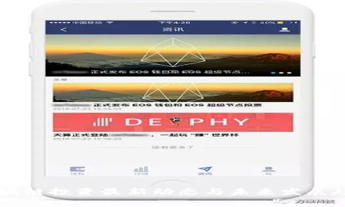 云南区块链投资最新动态与未来发展趋势解析