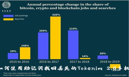 如何使用助记词找回丢失的Tokenim 2.0手机？