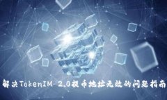 解决TokenIM 2.0提币地址无效的问题指南