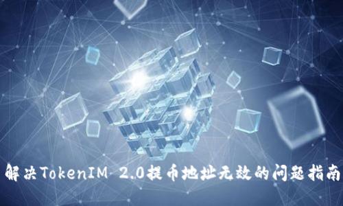 解决TokenIM 2.0提币地址无效的问题指南