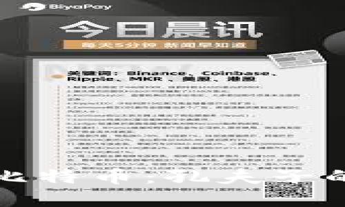 区块链与比特币：孔夫子的智慧解说