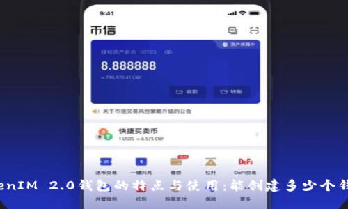 TokenIM 2.0钱包的特点与使用：能创建多少个钱包？