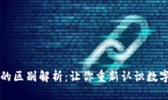 比特币与区块链的区别解析：让你重新认识数字