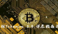 USDT如何提币到Tokenim 2.0：详尽指南与常见问题解