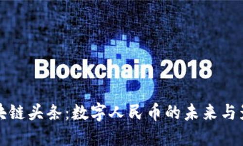 区块链头条：数字人民币的未来与影响