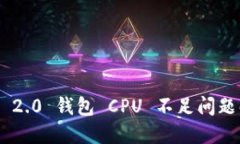 Tokenim 2.0 钱包 CPU 不足问题解决方案
