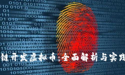 区块链开发虚拟币：全面解析与实践指南