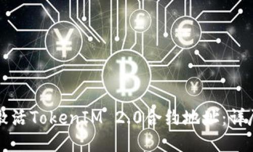 如何激活TokenIM 2.0合约地址：详尽指南