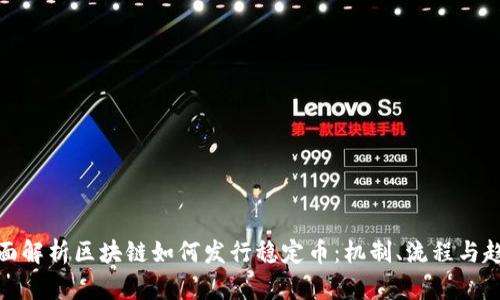 全面解析区块链如何发行稳定币：机制、流程与趋势