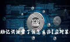 如果Tokenim助记词泄露了该怎么办？应对策略与防