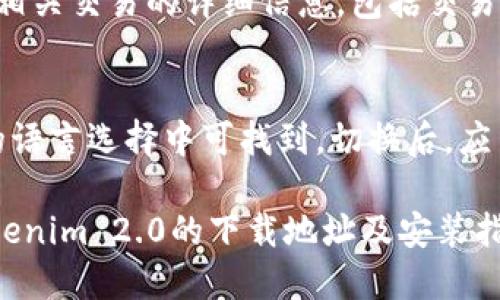   Tokenim 2.0下载地址与安装指南 / 
 guanjianci Tokenim 2.0, 下载地址, 安装指南 /guanjianci 

Tokenim 2.0是一款功能强大的加密货币钱包，支持多种数字资产管理，它为用户提供了更加安全便捷的管理方式。如果你正在寻找Tokenim 2.0的下载地址和安装指南，本文将详细介绍相关信息，包括下载步骤、安装过程以及常见问题的解决方案。

Tokenim 2.0下载地址
Tokenim 2.0的下载地址通常可以在其官方网站或者各大应用商店找到。首先，你可以直接访问Tokenim的官方网站，通常在首页会有明显的下载链接。确保你访问的是官方网站，以避免下载到不安全的版本。为了方便用户，Tokenim的下载页面通常会提供多个平台的版本，包括Windows、Mac、iOS和Android等。

除此之外，许多涉及区块链和加密货币的社区论坛、博客和社交媒体也会分享Tokenim 2.0的下载地址。在这些渠道下载时，请确保链接的真实性，以免下载到恶意软件。

如何安装Tokenim 2.0
安装Tokenim 2.0的过程相对简单，但不同平台的安装步骤可能会有所不同。以下是各个平台的安装指南：

1. **Windows平台**
下载Windows版本的Tokenim 2.0后，双击下载的.exe文件。根据提示进行安装，可以选择安装路径，安装过程中会提示是否要创建桌面快捷方式，用户可以根据自己的需求选择。完成安装后，找到桌面上的快捷方式，双击打开程序。

2. **Mac平台**
下载完.Tokenim 2.0的.dmg文件后，双击打开，通常会看到一个安装窗口，按照提示将Tokenim拖入应用程序文件夹中。完成后，用户可以在应用程序中找到Tokenim并打开。

3. **iOS平台**
在App Store搜索“Tokenim 2.0”，找到应用后点击下载。安装完成后，用户可以在主屏幕上找到Tokenim的图标。

4. **Android平台**
在Google Play商店中搜索“Tokenim 2.0”，找到应用点击下载。安装完成后，用户可以在主屏幕或应用列表中找到Tokenim。

Tokenim 2.0的主要功能
Tokenim 2.0具备多种实用功能，以下是其中几个主要功能的详细介绍：

1. **多币种支持**
Tokenim 2.0支持多种主流加密货币，如比特币、以太坊、莱特币等，用户可以在一个钱包中管理多种资产，减少了在不同平台间转换的麻烦。

2. **安全性**
Tokenim 2.0提供多层安全保护，包括私钥管理、双重认证等，确保用户资产的安全性。同时，Tokenim会定期进行安全更新，增强防护措施。

3. **用户友好界面**
Tokenim 2.0的界面设计简洁易用，用户可以快速熟悉各项功能，即使是初学者也能轻松上手，提升了使用体验。

4. **交易快捷**
Tokenim 2.0支持一键发送和接收功能，用户可以通过扫描二维码或输入地址快速完成交易，大大提高了交易效率。

5. **资产管理**
Tokenim 2.0提供详细的资产管理功能，用户可以随时查看自己的资产状况，实时了解市场动态，有助于做出更好的投资决策。

Tokenim使用中的常见问题
在使用Tokenim 2.0的过程中，用户可能会遇到一些常见的问题，以下是五个相关问题及其详细解答：

1. 如何恢复我的Tokenim钱包？
如果你忘记了Tokenim钱包的密码或者更换了设备需要恢复钱包，可以通过以下步骤进行恢复：首先，确保你有钱包的助记词或私钥。打开Tokenim应用并选择“恢复钱包”选项，输入你的助记词或私钥，然后按照提示完成账户恢复。在此过程中，请务必保护好你的助记词或私钥，避免泄露给他人，确保资产的安全。

2. Tokenim 2.0的安全性如何？
Tokenim 2.0在安全性方面采取了多种措施，首先是采用了先进的加密技术来保护用户的私钥不被泄露。此外，它支持指纹解锁和双重认证功能，进一步提高了安全性。在使用Tokenim时，用户应保持警觉，不要轻易点击可疑链接，确保手机下载和使用的是官方版本，以防止恶意软件的攻击。

3. 如何进行资产转账？
进行资产转账的过程非常简单，首先打开Tokenim 2.0应用，进入“资产”页面，选择你要转账的币种，点击“转账”按钮。在转账界面中，输入接收方的地址和转账金额，同时可以选择网络费用选项，费用越高，交易确认的速度越快。确认无误后，点击“发送”，输入密码或进行指纹识别确认，即可完成转账。确保在输入接收方地址时仔细检查，避免输错影响资金安全。

4. 如何查看我的交易记录？
查看交易记录实际上是非常简单的，用户只需打开Tokenim 2.0应用，进入“资产”页面，选择相应的币种。在币种页面中，点击“交易记录”这一选项，系统将显示所有相关交易的详细信息，包括交易时间、金额、交易状态等。用户也可以根据自己要求筛选具体时间段的记录，以便于管理和记账。

5. Tokenim 2.0支持哪些语言？
Tokenim 2.0为了满足全球用户的需求，支持多种语言，包括英语、中文、西班牙语、法语等。在应用内用户可以根据个人喜好进行语言切换，具体设置在“设置”选项的语言选择中可找到。切换后，应用的所有文本界面将会相应更新，实现更加人性化的使用体验，帮助用户更好地使用功能。

总之，Tokenim 2.0作为一款现代化的加密货币钱包，凭借其多币种支持、用户友好界面和强大的安全性，成为了用户管理数字资产的理想选择。如果你正在寻找Tokenim 2.0的下载地址及安装指南，希望本文能够提供帮助。无论你是新手还是经验丰富的用户，都希望你能在Tokenim 2.0中获得良好的使用体验。