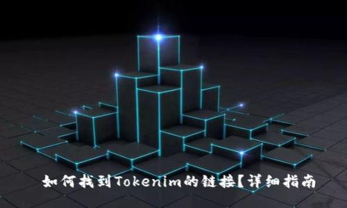  如何找到Tokenim的链接？详细指南