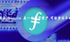在讨论 Tokenim 2.0 是否可以转换为火币之前，我们