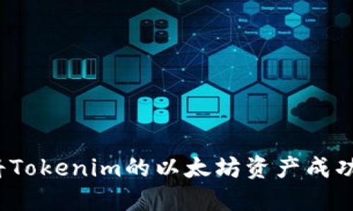 如何将Tokenim的以太坊资产成功变现？