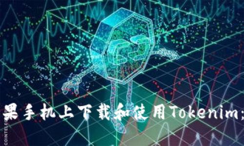 如何在苹果手机上下载和使用Tokenim：全面指南