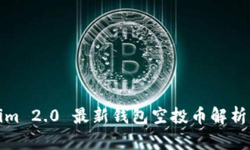 Tokenim 2.0 最新钱包空投币解析与指南